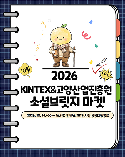 고양산업진흥원, ‘2026 KINTEX&고양산업진흥원 소셜브릿지 마켓’ 개최