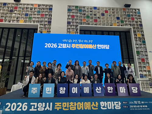 고양시, ‘2026년 주민참여예산 한마당’