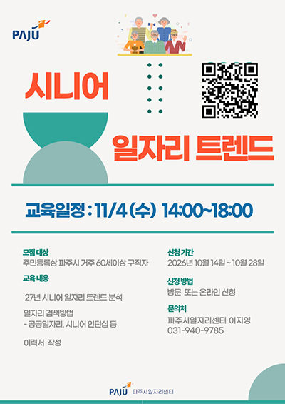 파주시, ‘시니어 일자리 트렌드’ 프로그램 참여자 모집