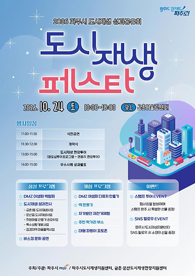 파주시, 도시재생 성과 한자리에…‘도시재생 페스타’ 24일 개최