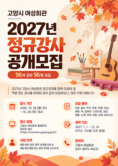 고양시 여성회관, 2027년도 정규강사 96명 공개 모집