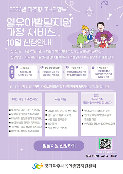 파주시육아종합지원센터, 영유아 가정 대상 발달지원 사업 추진