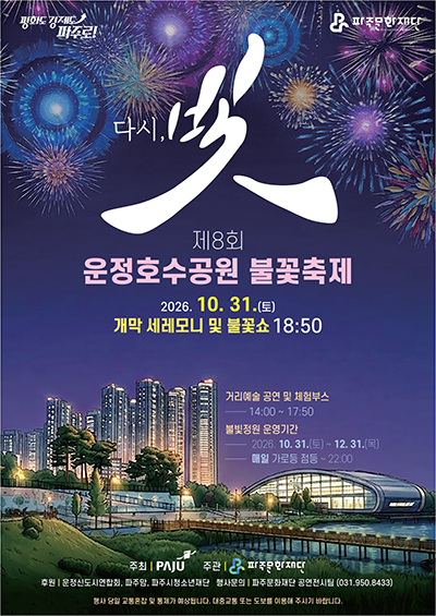 파주문화재단, 제8회 운정호수공원 불꽃축제