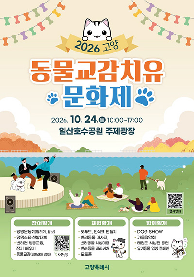 고양시, '2026 고양동물교감치유문화제' 개최
