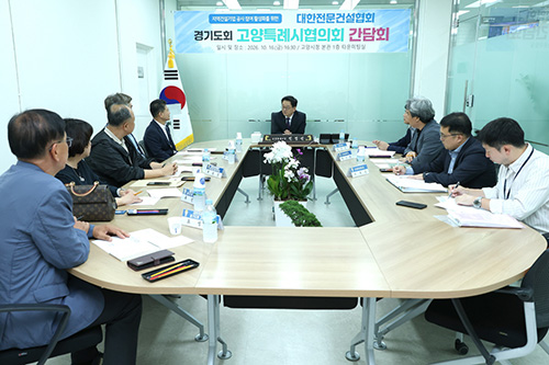 고양시, 전문건설업계와 지역건설산업 상생 방안 논의