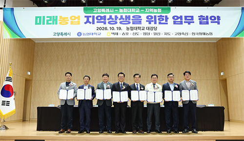 고양시, 농협대학교·지역농협과 미래농업 상생협력 업무협약 체결 기사 이미지