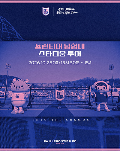 ‘파주스타디움의 새로운 발견’ 파주 프런티어 FC,