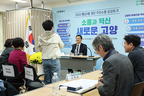 고양특례시, 행신1·3동 ‘열린 주민소통 공감토크’ 개최... 주민 목소리에서 해법 찾는다