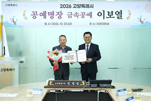 고양특례시, 이보열 금속공예가 ‘공예명장’ 선정