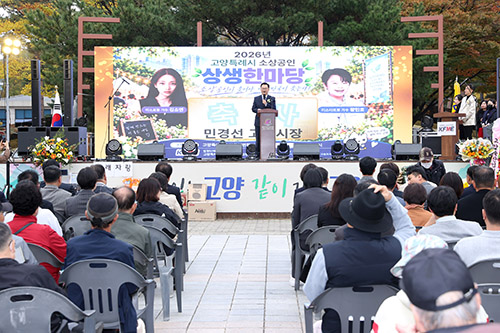 ‘2026 고양특례시 소상공인 상생한마당’ 성황리 개최… 지역경제 활력 충전