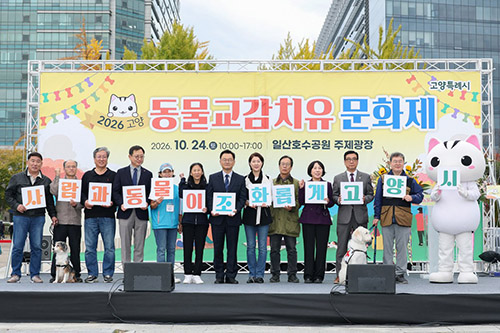 2026 고양 동물교감 치유문화제 