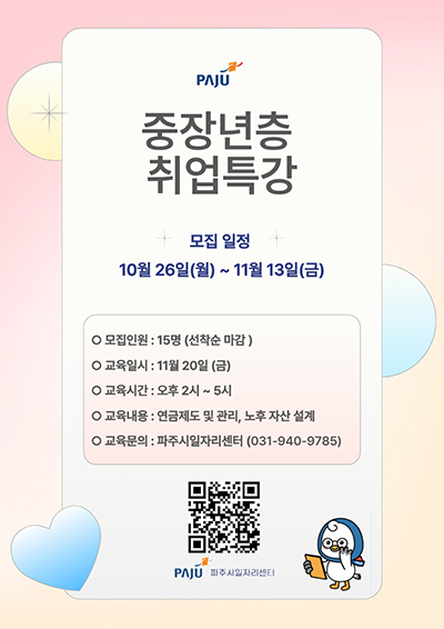 파주시, ‘중장년층 취업특강’ 참여자 모집