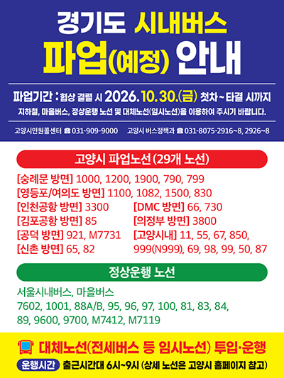 고양시, 10월 30일 시내버스 총파업 대비 비상수송대책 마련