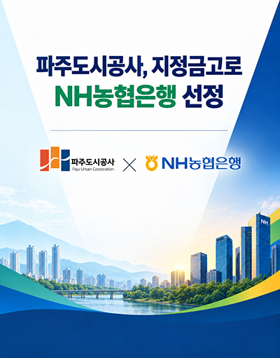 파주도시공사, 지정금고로 NH농협은행 선정