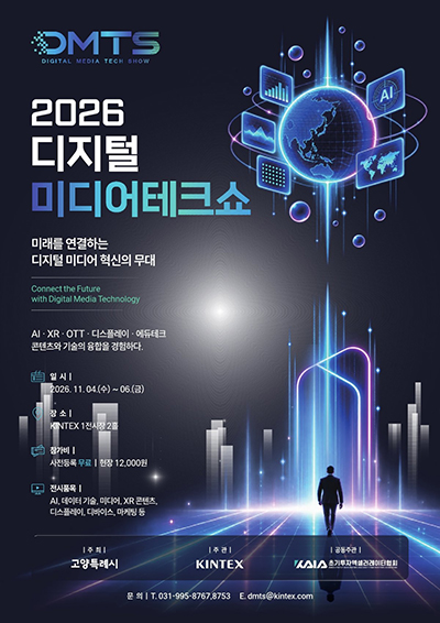 고양시, AI·XR·디지털콘텐츠 미래를 한자리에… ‘2026 디지털미디어테크쇼(DMTS)’ 개최