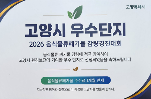 고양시, 공동주택 음식물류폐기물 감량 우수단지 3곳 선정
