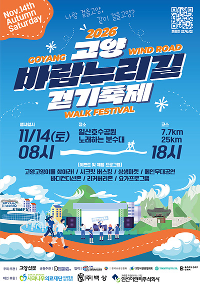 제20회 고양바람누리길 걷기축제 11월 14일 개최