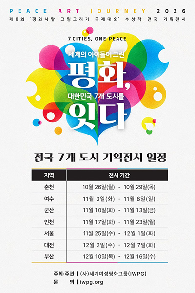 61개국 미래세대가 그린 평화... 전국 7개 도시 순회 전시 개최